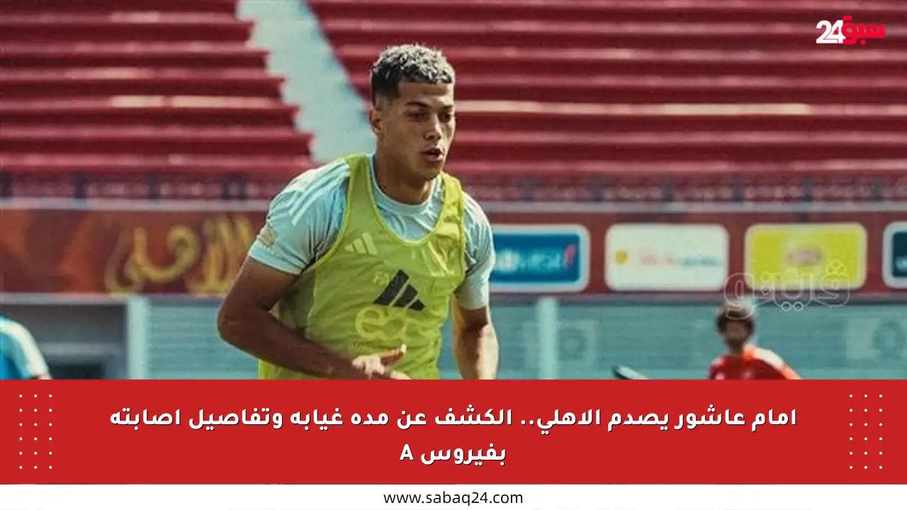 إمام عاشور يصدم الأهلي.. الكشف عن مدة غيابه وتفاصيل إصابته بفيروس A